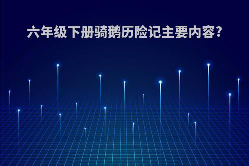六年级下册骑鹅历险记主要内容?