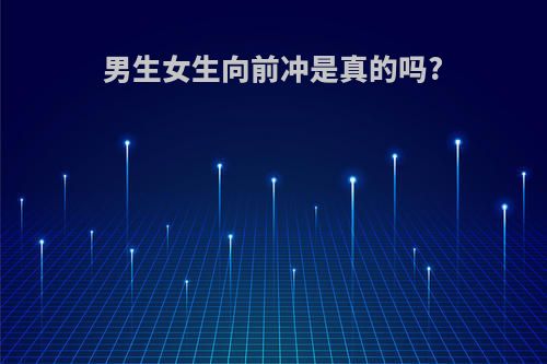 男生女生向前冲是真的吗?