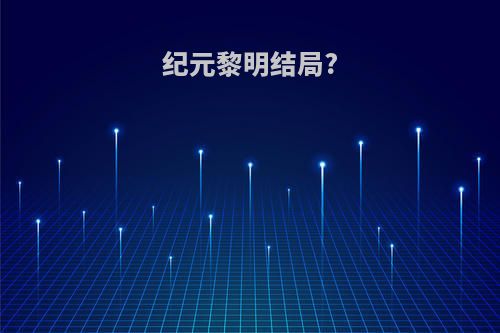 纪元黎明结局?