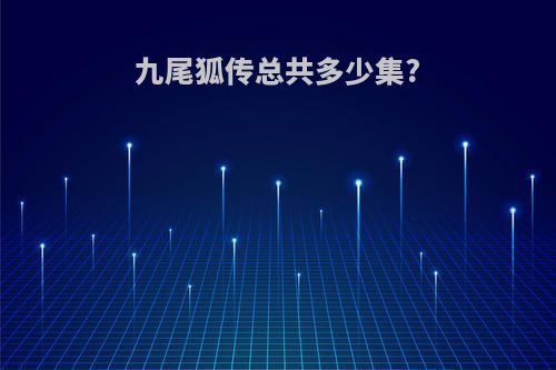 九尾狐传总共多少集?