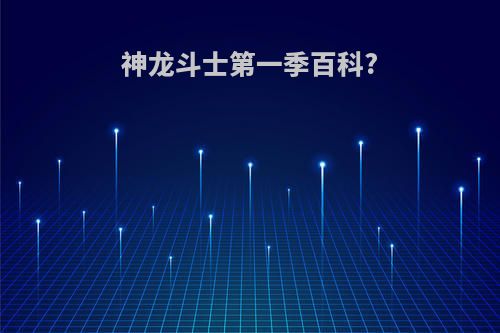 神龙斗士第一季百科?