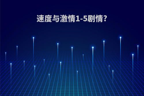 速度与激情1-5剧情?