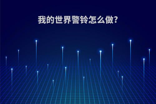 我的世界警铃怎么做?