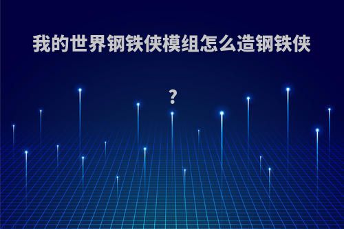 我的世界钢铁侠模组怎么造钢铁侠?