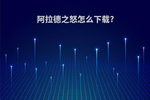 阿拉德之怒怎么下载?