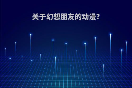 关于幻想朋友的动漫?