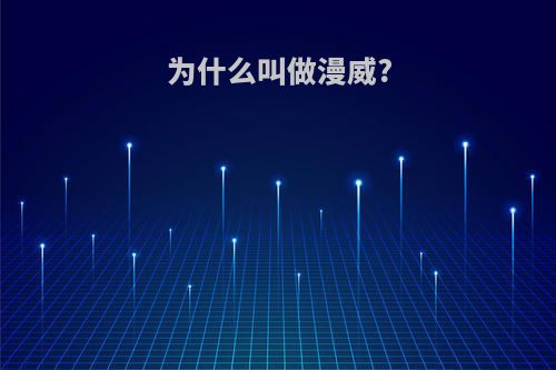 为什么叫做漫威?