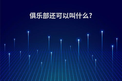 俱乐部还可以叫什么?