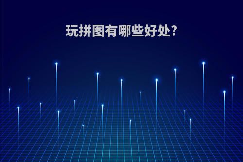玩拼图有哪些好处?