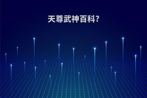 天尊武神百科?