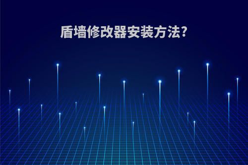 盾墙修改器安装方法?