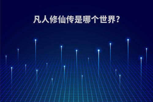 凡人修仙传是哪个世界?