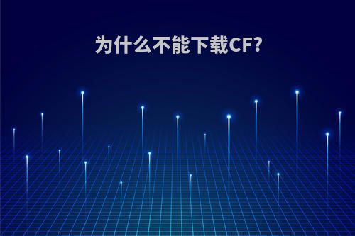 为什么不能下载CF?