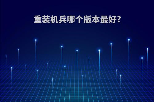 重装机兵哪个版本最好?