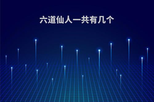 六道仙人一共有几个