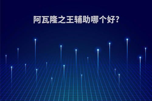 阿瓦隆之王辅助哪个好?