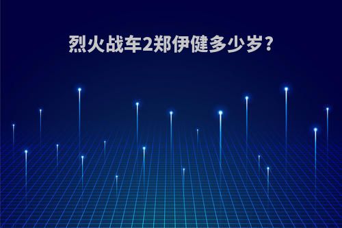 烈火战车2郑伊健多少岁?