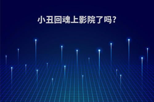 小丑回魂上影院了吗?