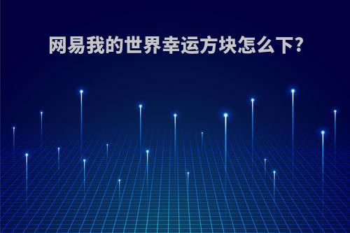 网易我的世界幸运方块怎么下?