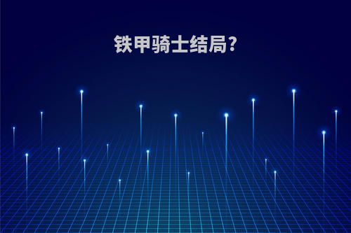 铁甲骑士结局?