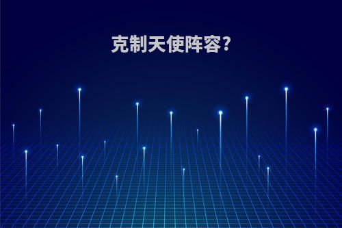 克制天使阵容?