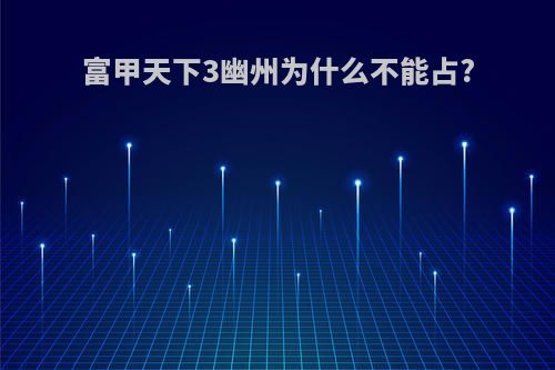富甲天下3幽州为什么不能占?