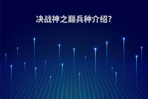 决战神之巅兵种介绍?