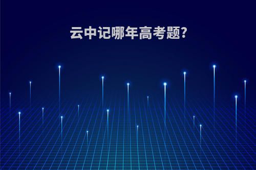 云中记哪年高考题?