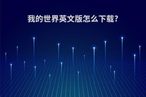 我的世界英文版怎么下载?