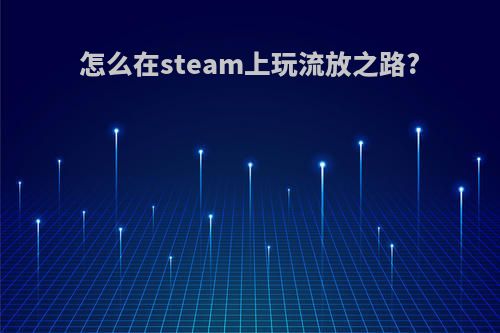 怎么在steam上玩流放之路?