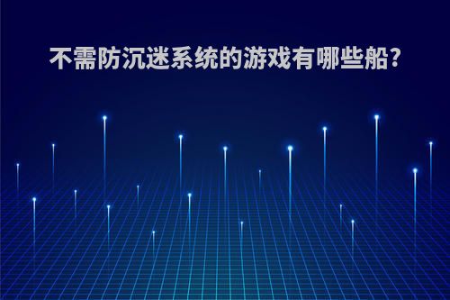 不需防沉迷系统的游戏有哪些船?