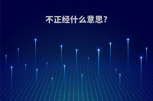 不正经什么意思?