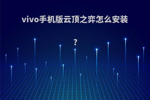 vivo手机版云顶之弈怎么安装?