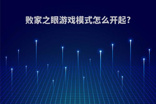 败家之眼游戏模式怎么开起?