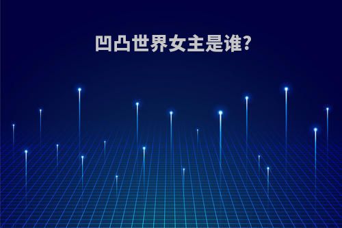 凹凸世界女主是谁?