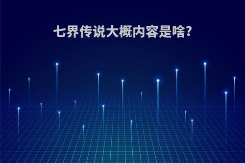 七界传说大概内容是啥?