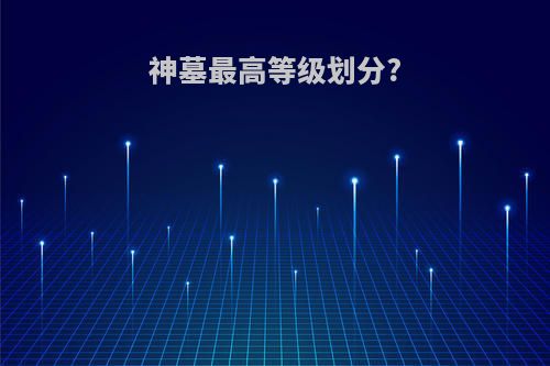 神墓最高等级划分?