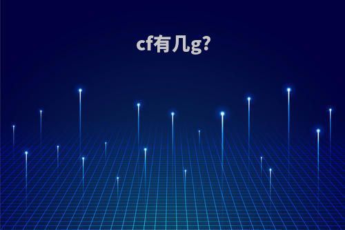 cf有几g?