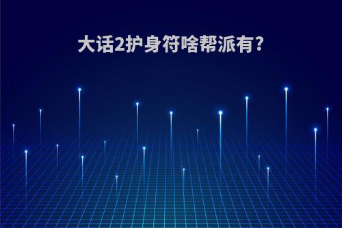 大话2护身符啥帮派有?
