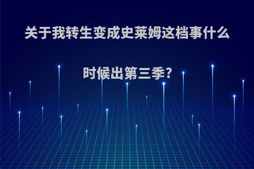 关于我转生变成史莱姆这档事什么时候出第三季?