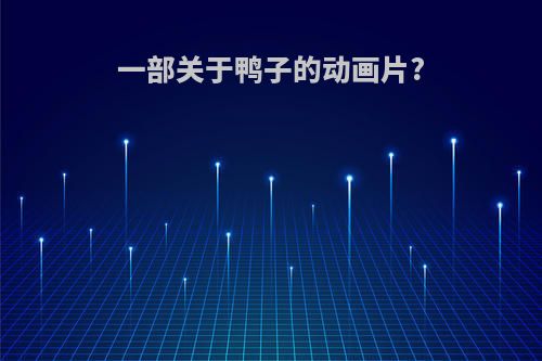 一部关于鸭子的动画片?