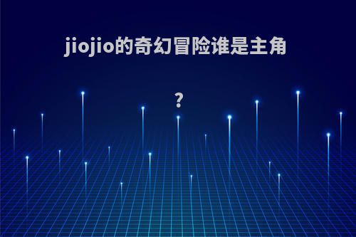 jiojio的奇幻冒险谁是主角?