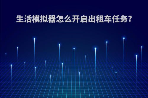 生活模拟器怎么开启出租车任务?