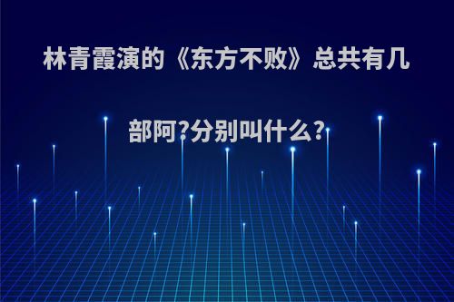 林青霞演的《东方不败》总共有几部阿?分别叫什么?