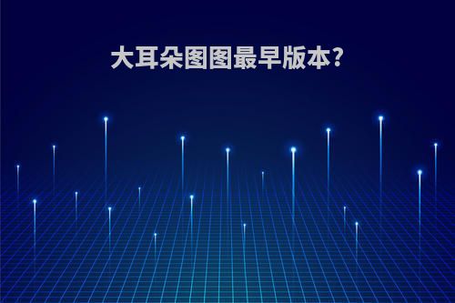 大耳朵图图最早版本?