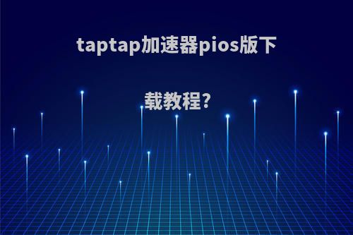 taptap加速器pios版下载教程?
