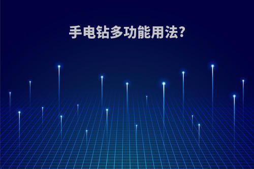 手电钻多功能用法?