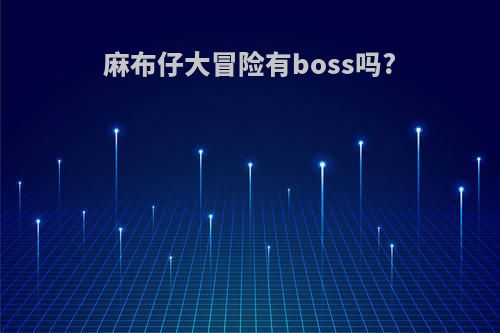 麻布仔大冒险有boss吗?