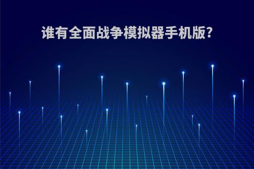 谁有全面战争模拟器手机版?