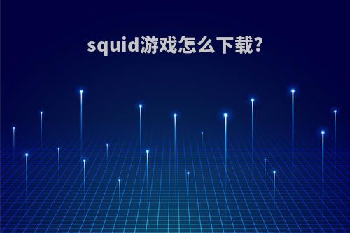 squid游戏怎么下载?